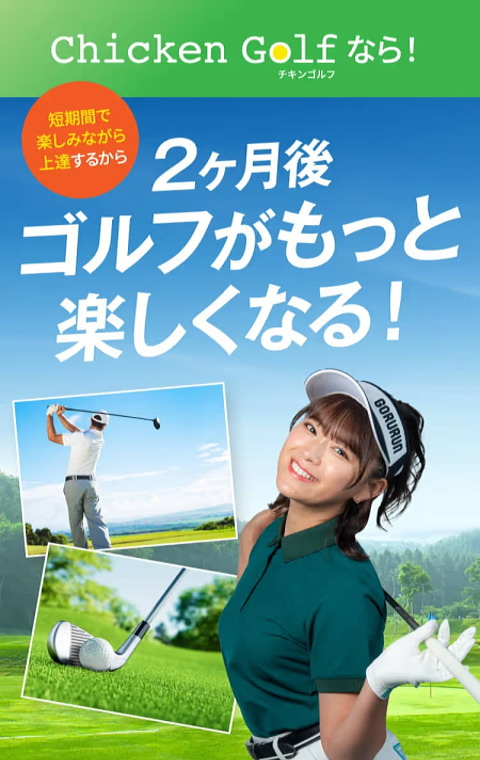 短期間での上達を約束するゴルフレッスンを選ぶ