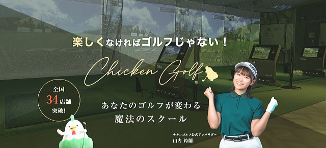 チキンゴルフのホームページ