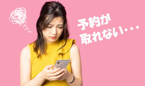 予約が取れない…という口コミも