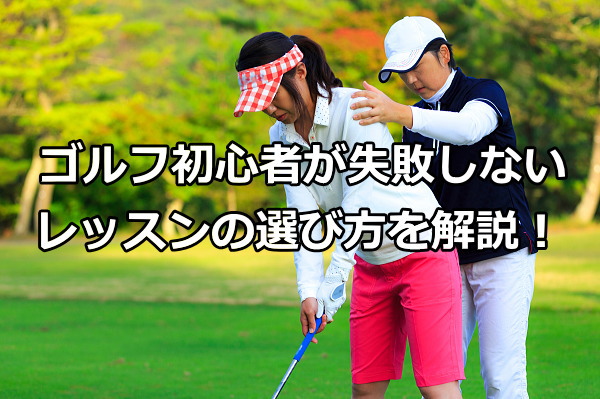 初心者女性向けゴルフスクールの選び方※おすすめゴルフレッスンを厳選！