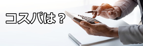 コスパについての評判は？