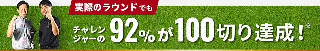92％が本番のラウンドでも100切りにコミットできた！