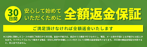 ライザップのレッスンは安心の全額返金保証付き！