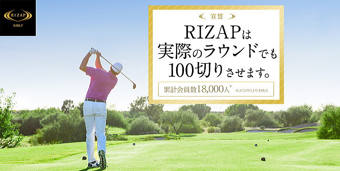 100切り達成者続出のライザップゴルフのマンツーマンレッスン