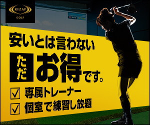 ライザップゴルフのコスパは悪くない？