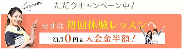 初心者女性向けゴルフスクール「サンクチュアリゴルフ」ではお得なキャンペーンを実施中！