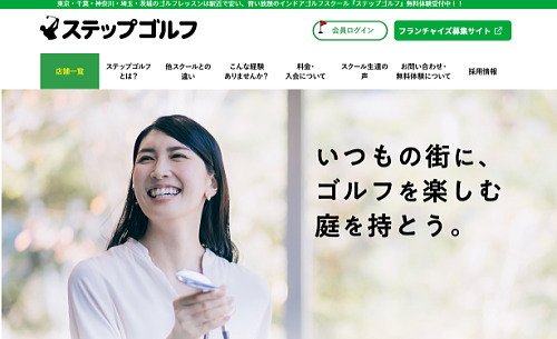 ステップゴルフのホームページ